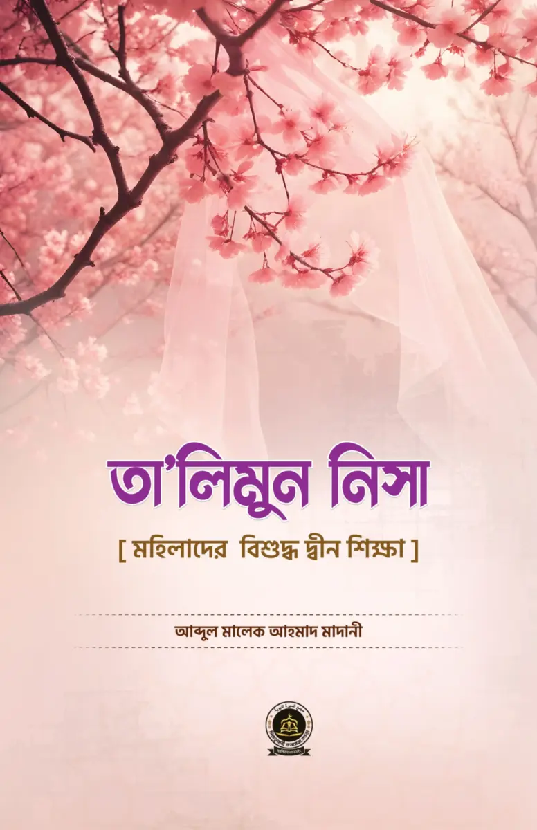 তালিমুন নিসা ( মহিলাদের বিশুদ্ধ দ্বীন শিক্ষা )