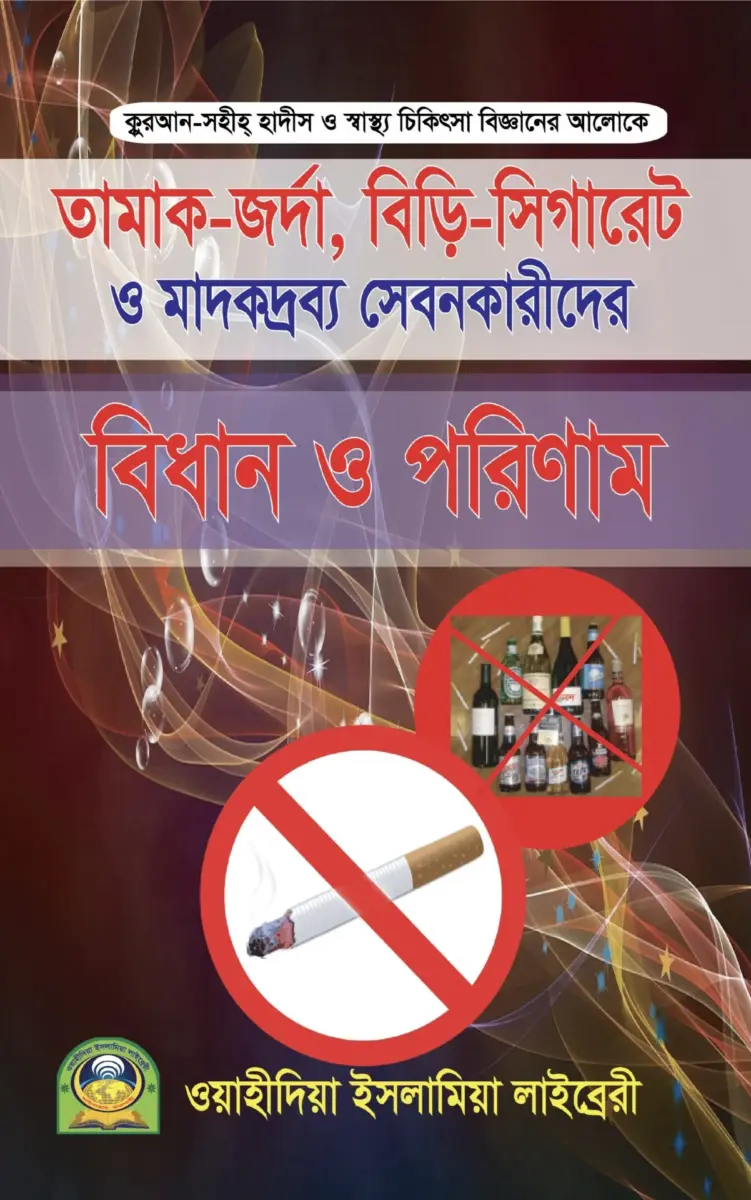 তামাক জর্দা বিড়ি সিগারেট ও মাদকদ্রব্য সেবনকারীদের বিধান পরিণাম