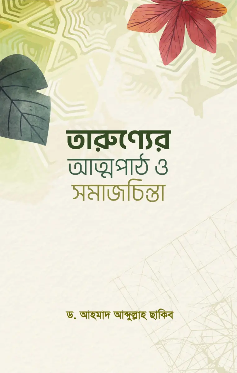তারুণ্যের আত্মপাঠ ও সমাজচিন্তা