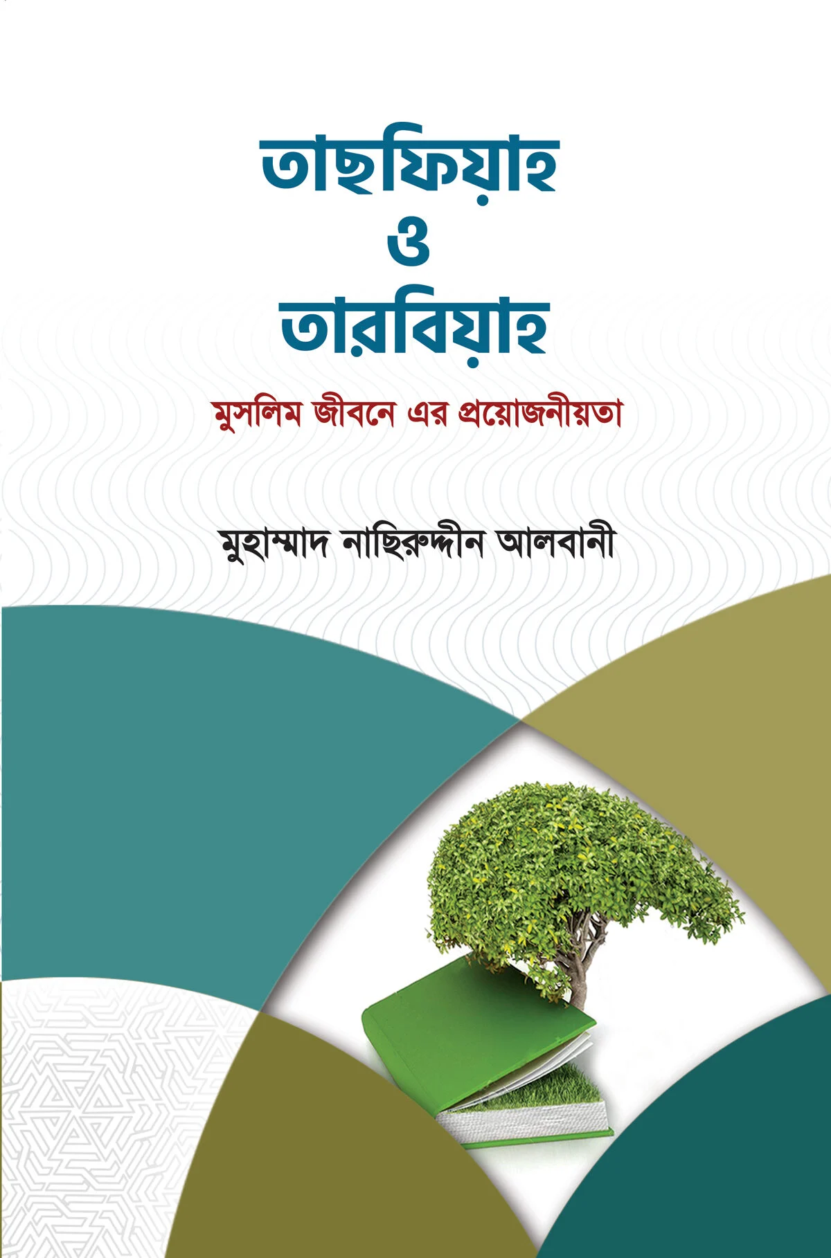 তাছফিয়াহ ও তারবিয়াহ