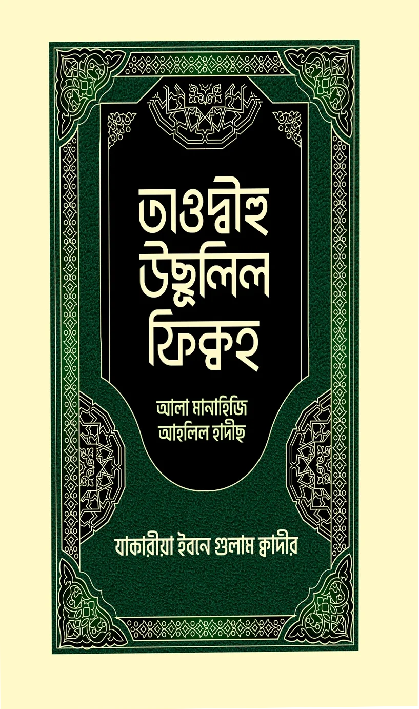তাওদ্বীহু উসূলিল ফিক্বহ আলা মানাহিজি আহলিল হাদীস