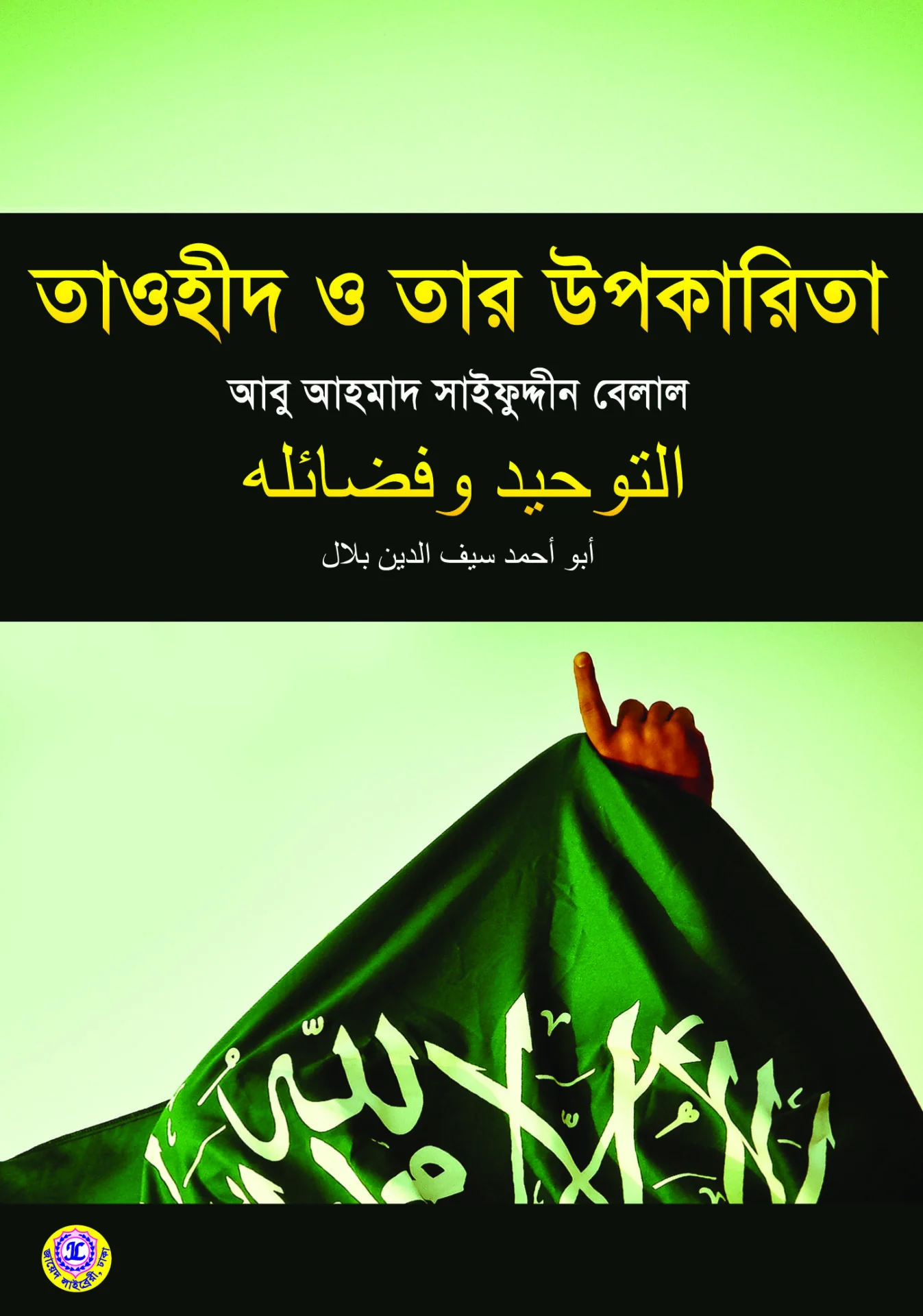 তাওহীদ ও তার উপকারিতা