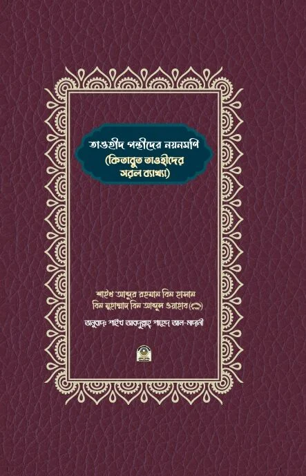 তাওহীদ পন্থীদের নয়নমণি ( কিতাবুত তাওহীদের সরল ব্যাখা )