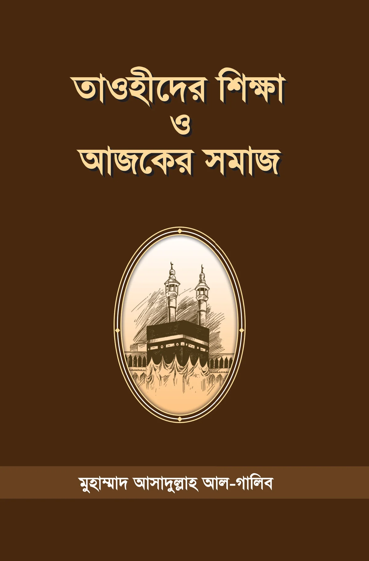 তাওহীদের শিক্ষা ও আজকের সমাজ