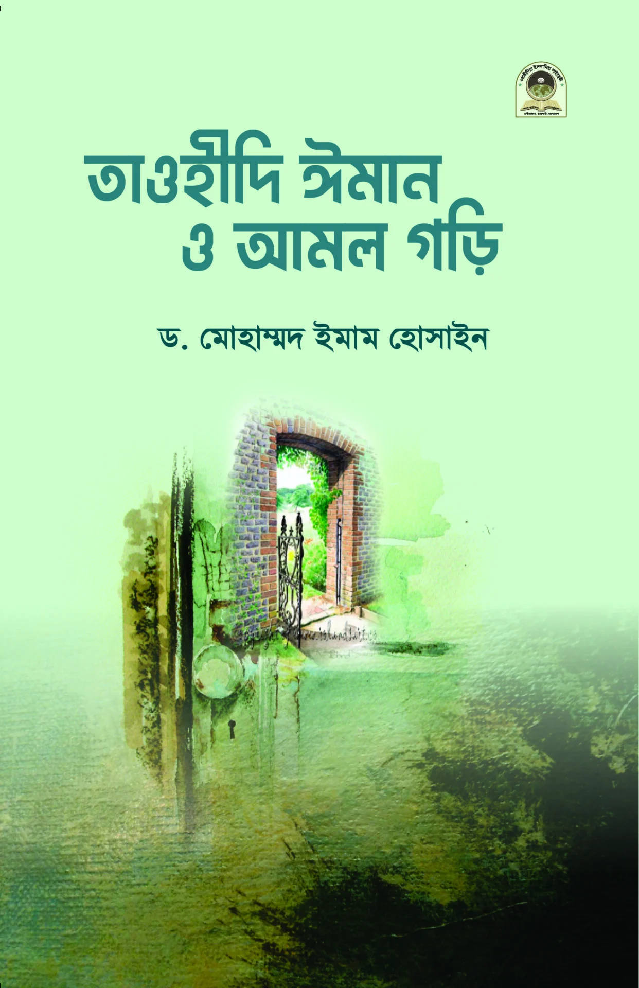 তাওহীদি ঈমান ও আমল গড়ি
