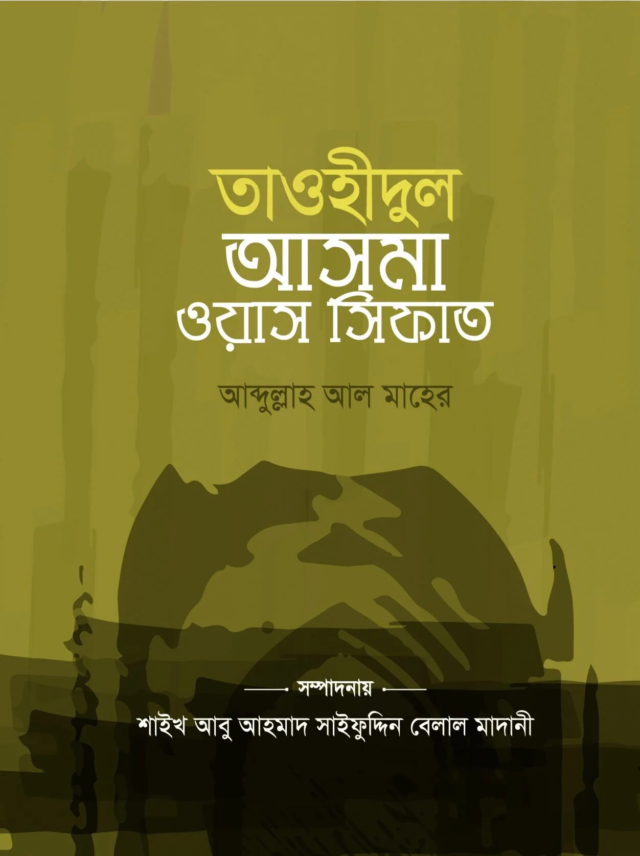 তাওহীদুল আসমা ওয়াস সিফাত