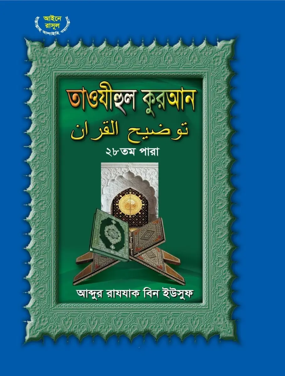 তাওযীহুল কুরআন ২৮ তম পারা