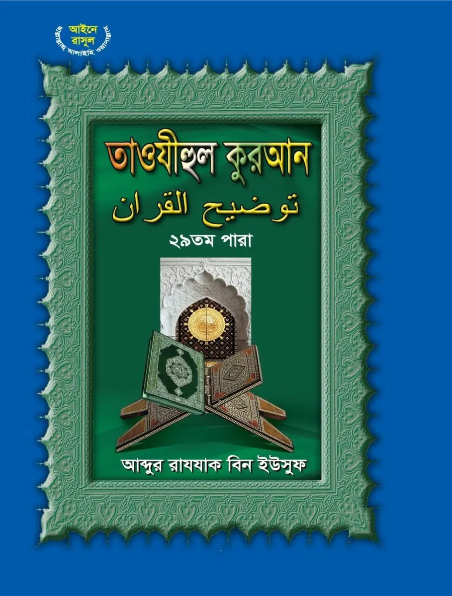 তাওযীহুল কুরআন ২৯ তম পারা