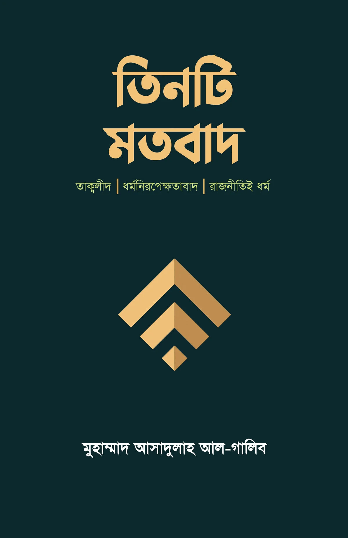 তিনটি মতবাদ