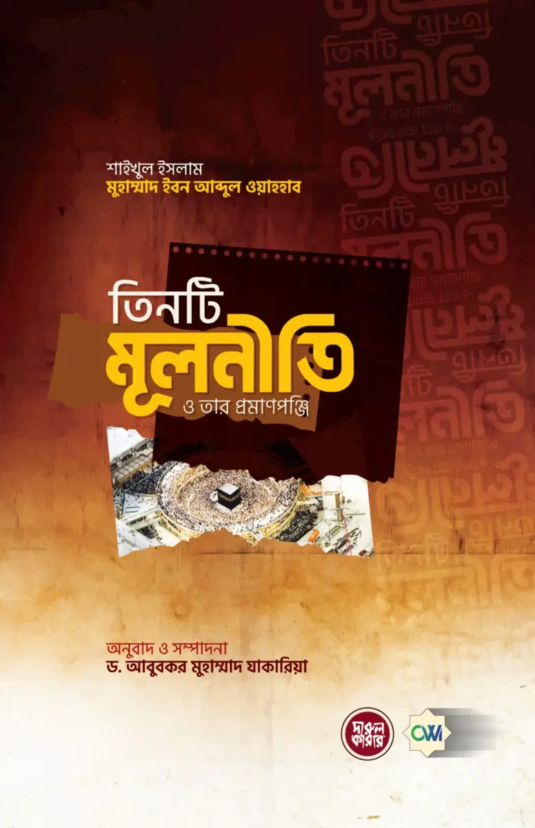 তিনটি মূলনীতি ও তার প্রমাণপঞ্জি