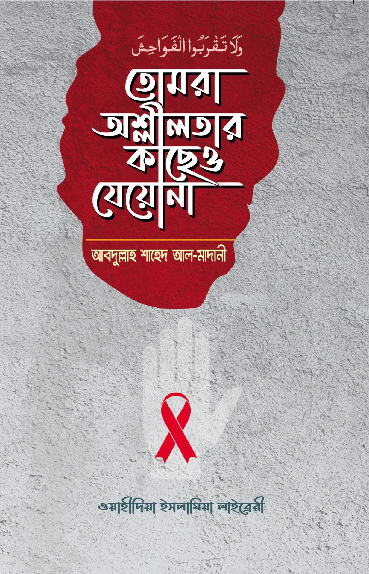 তোমরা অশ্লীলতার ধারে কাছেও যেয়োনা