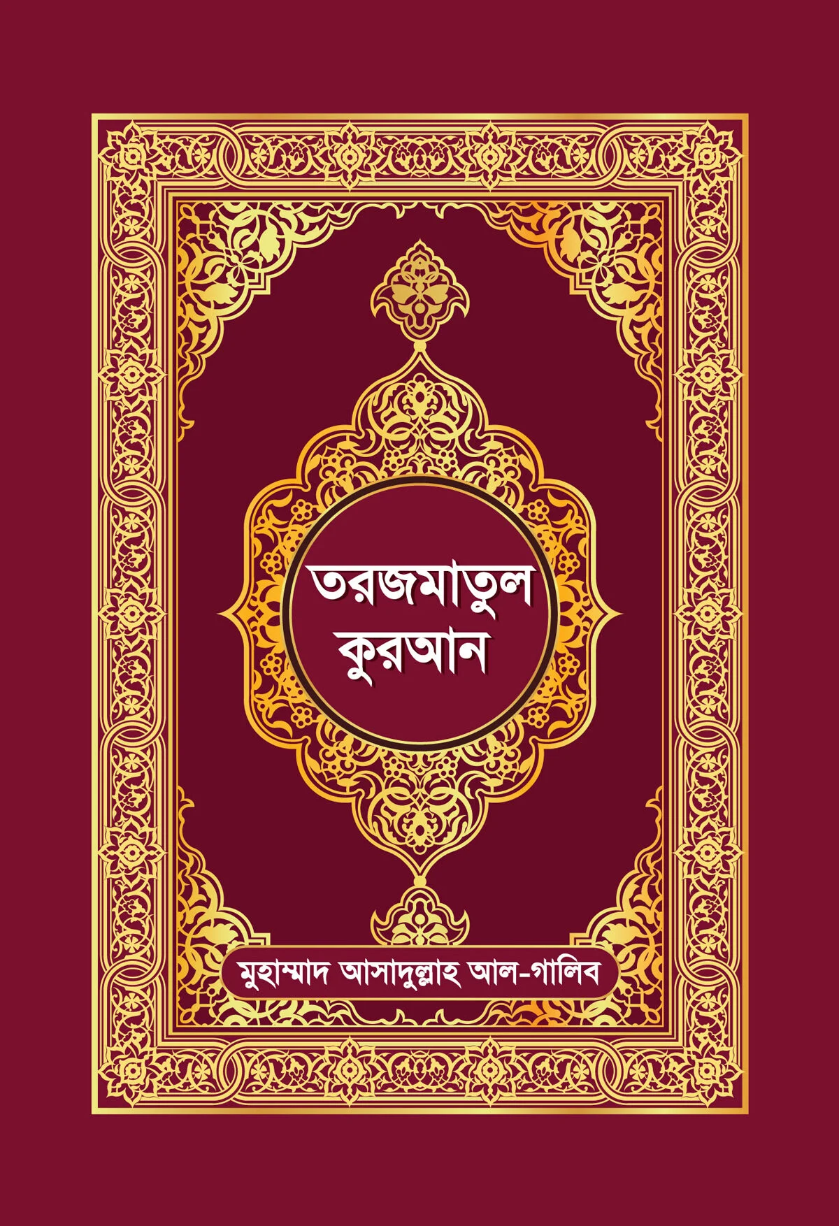 তরজমাতুল কুরআন