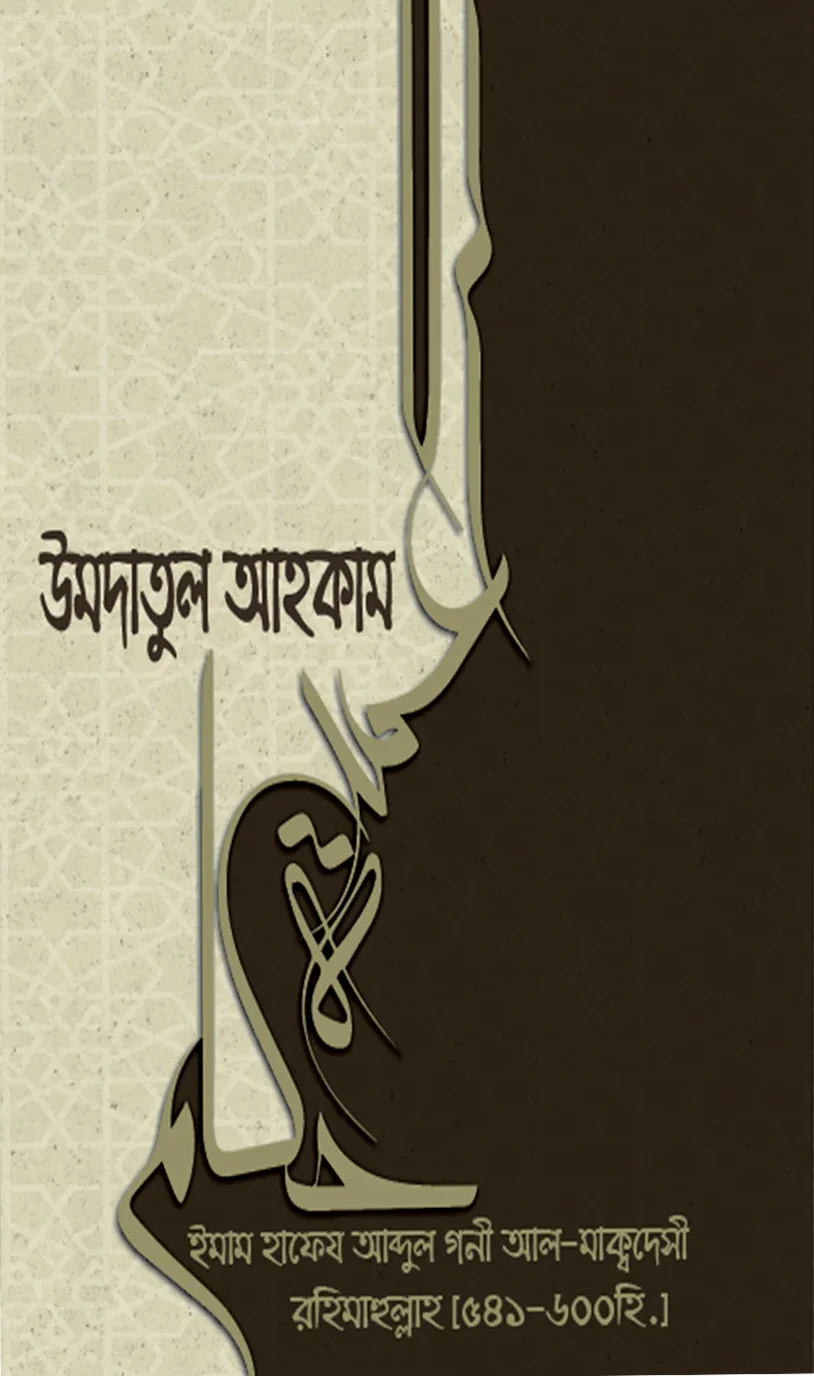 উমদাতুল আহকাম