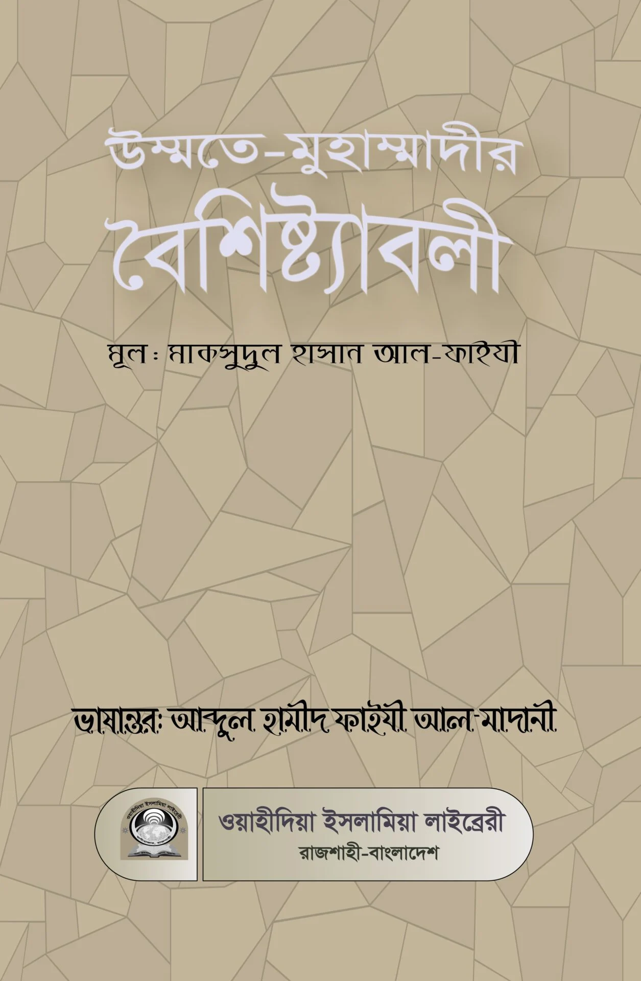 উম্মতে মুহাম্মাদীর বৈশিষ্ট্যবলি