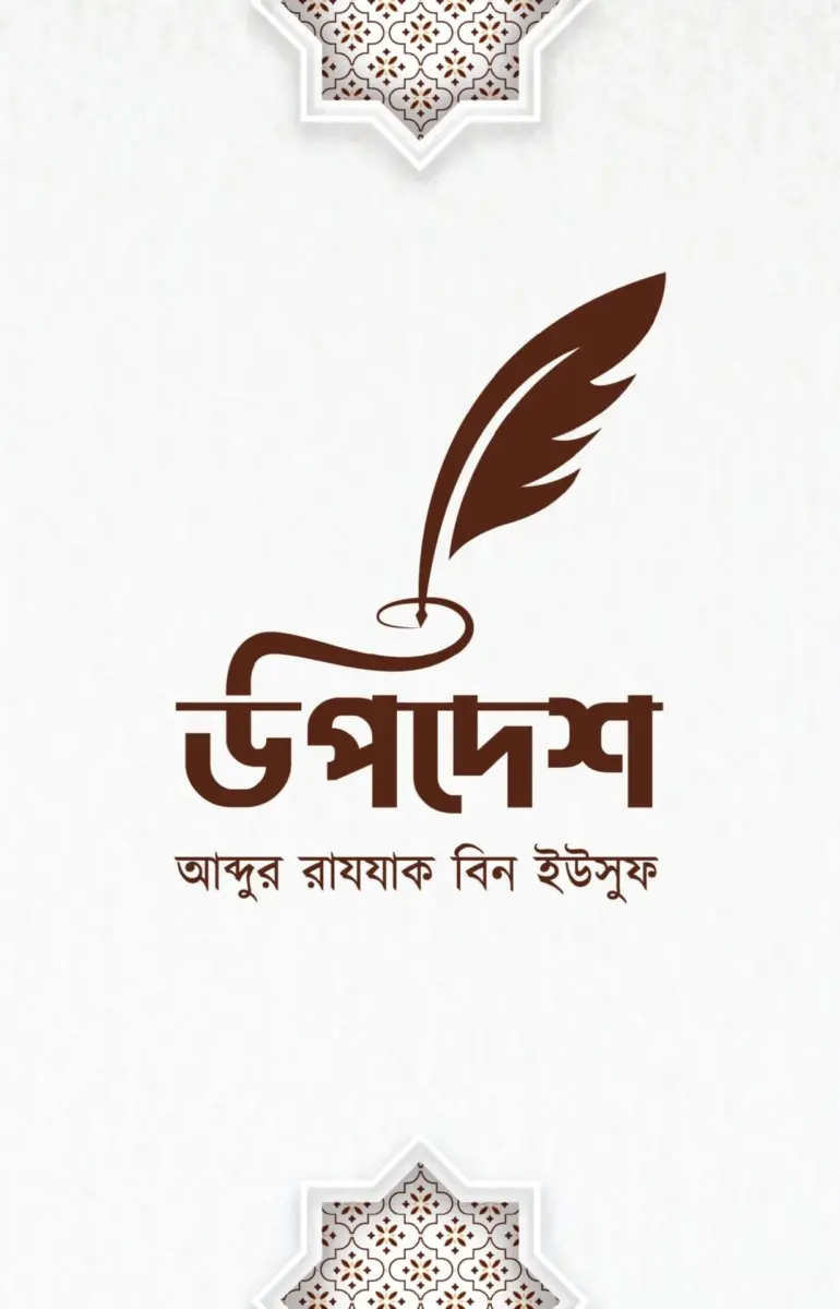 উপদেশ