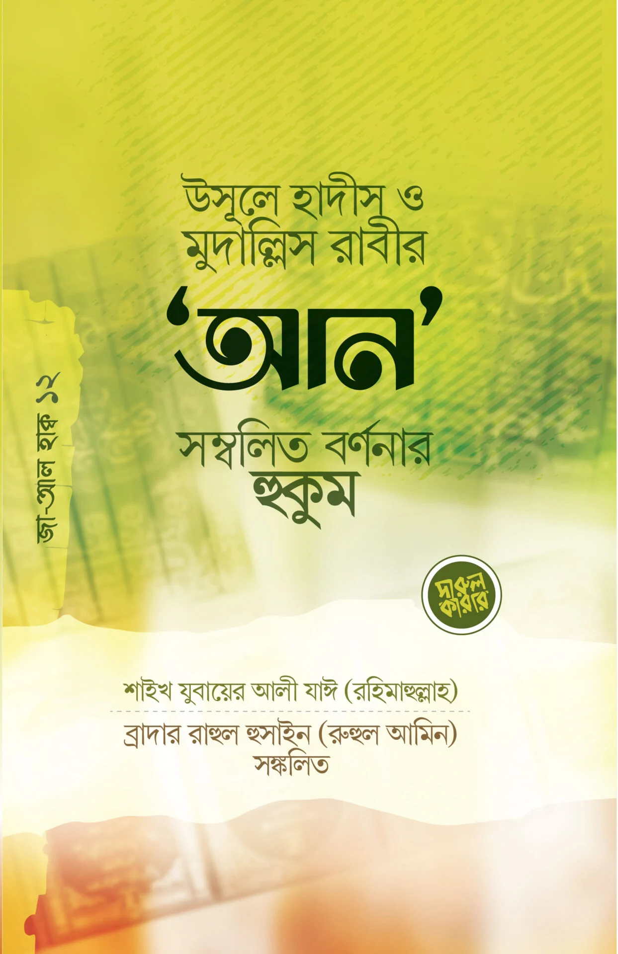 উসূলে হাদীস ও মুদাল্লিসের ‘আন’ সম্বলিত র্বণনার হুকুম