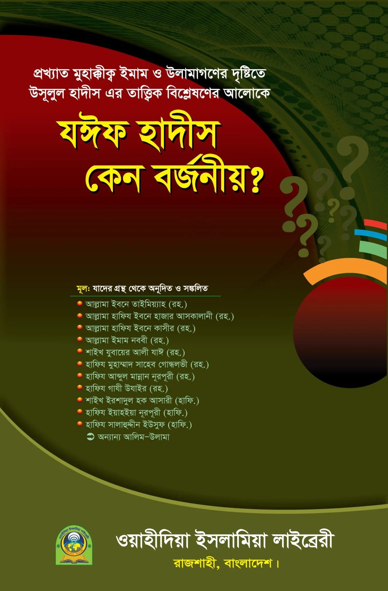 যঈফ হাদীস কেন বর্জনীয়