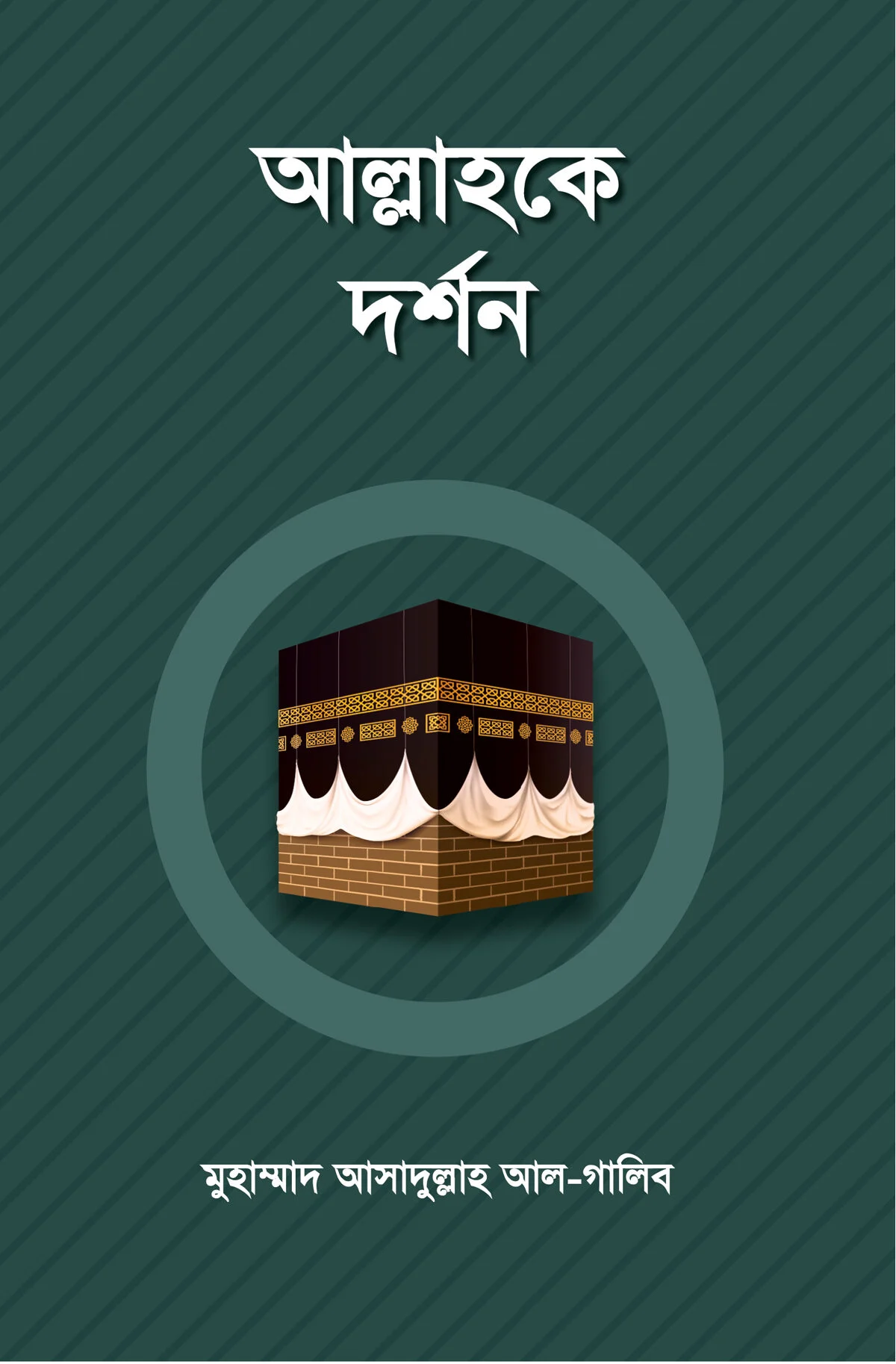 আল্লাহকে দর্শন