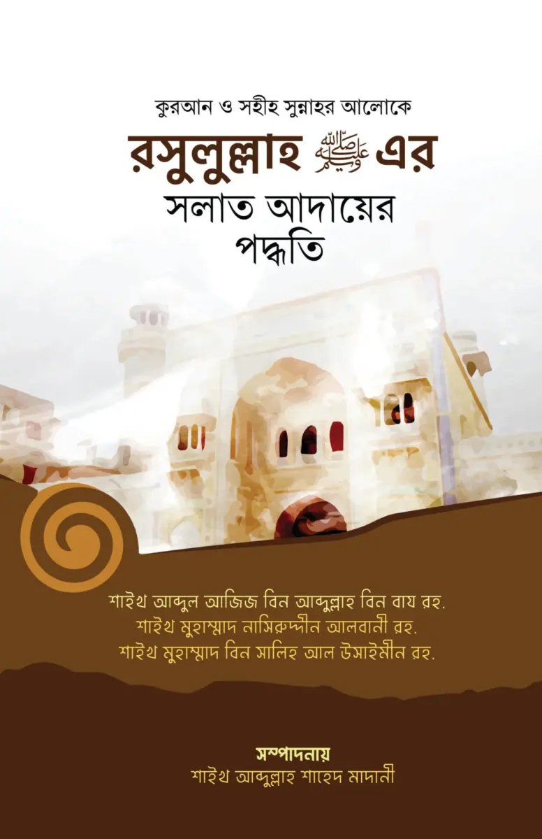 কুরআন ও সহীহ সুন্নাহর আলোকে রসুলুল্লাহ সা. এর সলাত আদায়ের পদ্ধতি