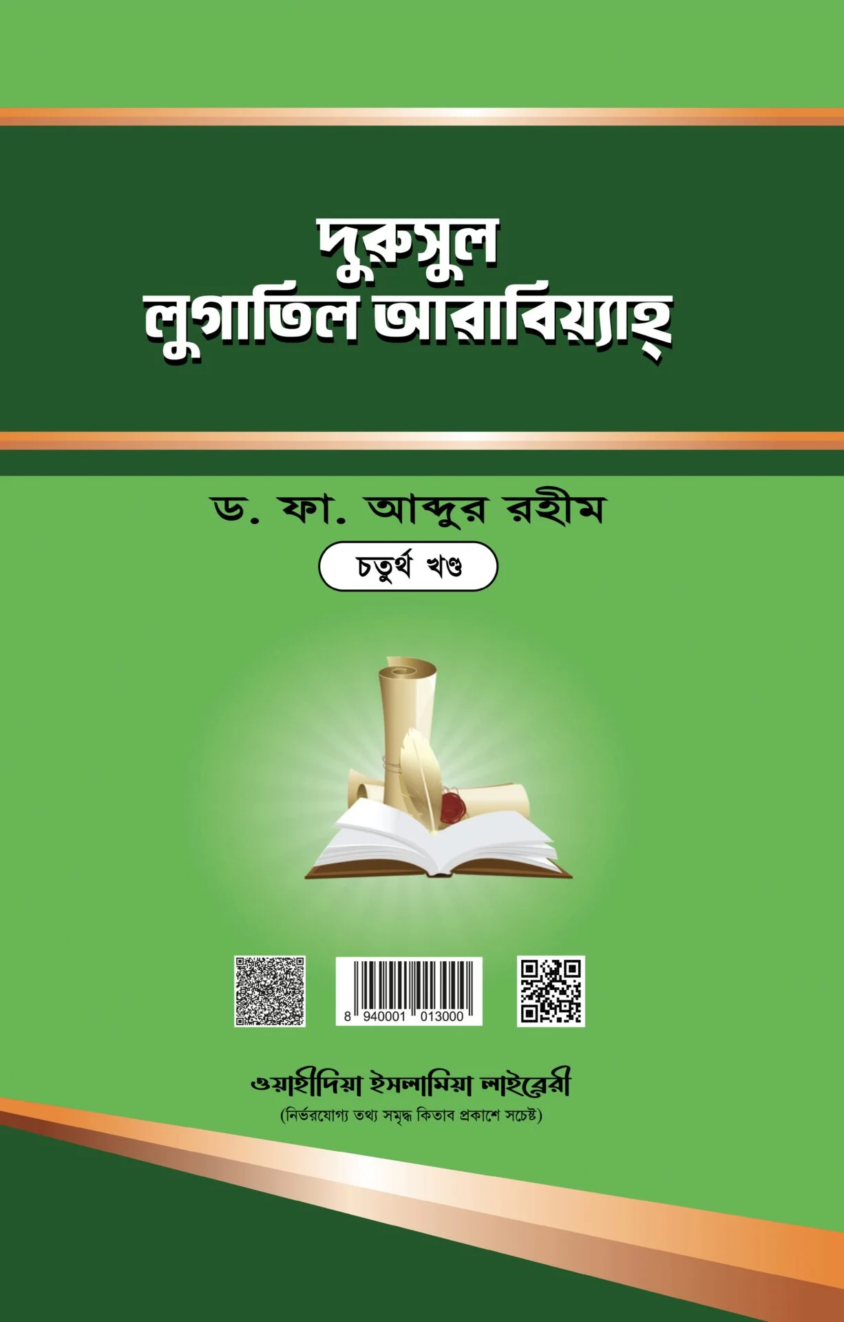 দুরুসুল লুগাতিল আরাবিয়্যাহ ৪র্থ