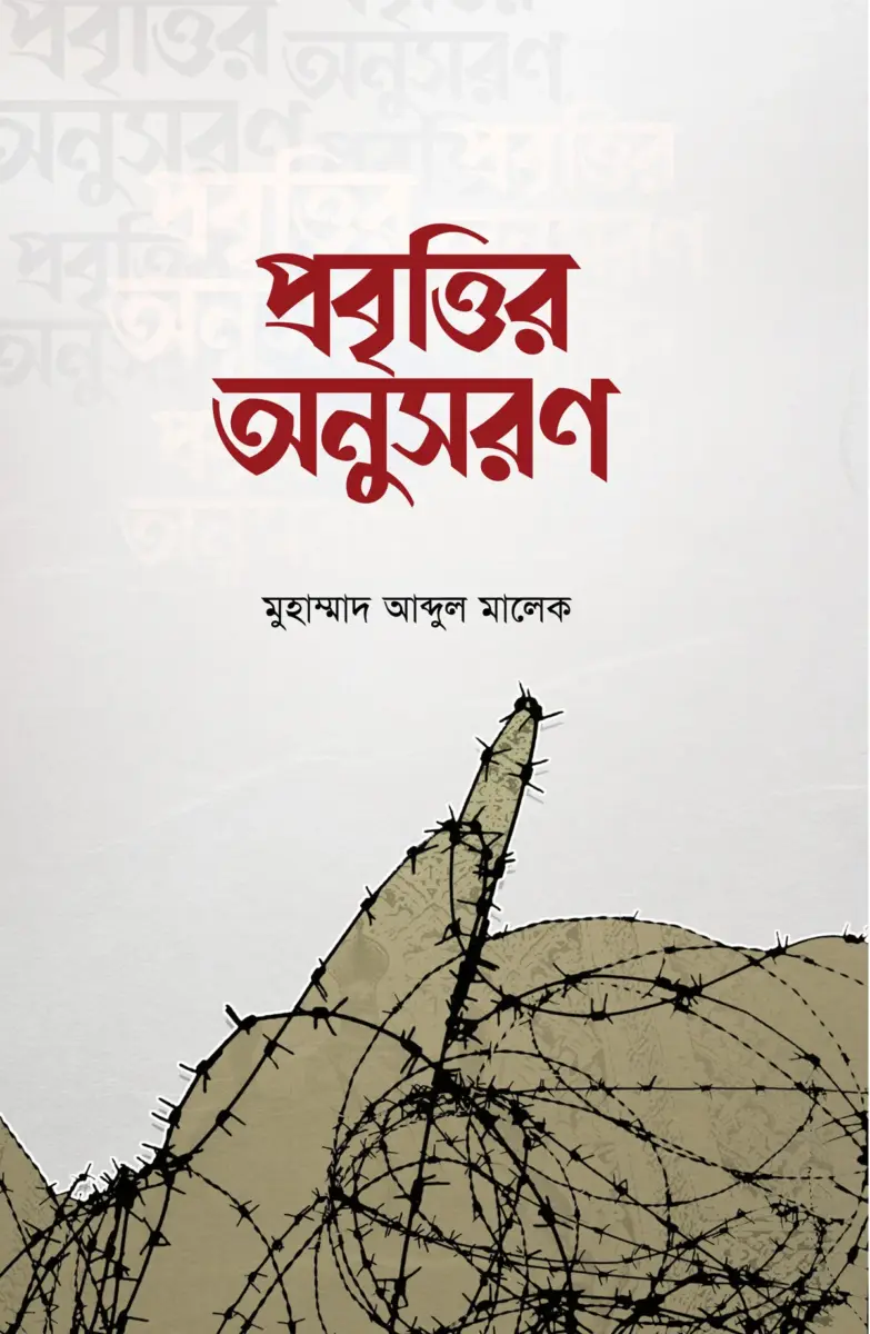 প্রবৃত্তির অনুসরণ