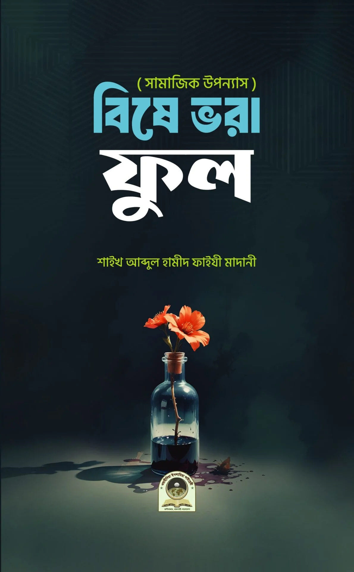 বিষে ভরা ফুল