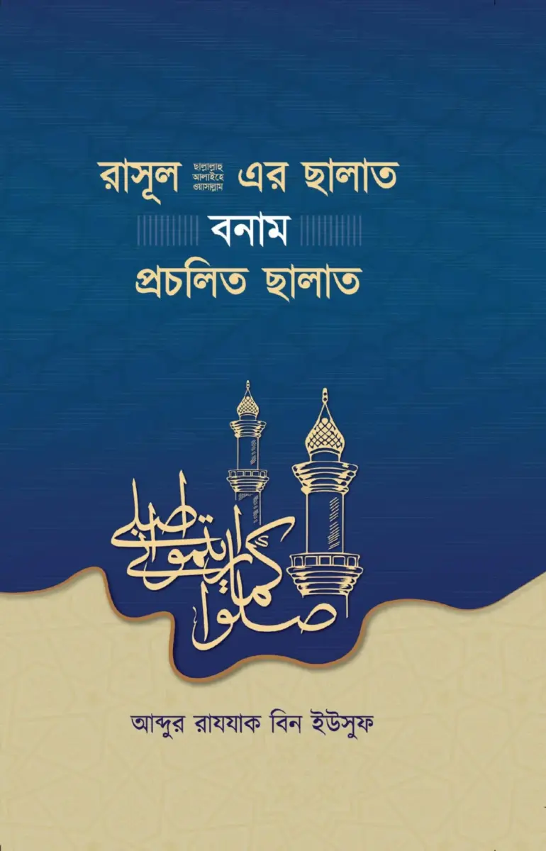 রাসূল (সা.) এর ছালাত বনাম প্রচলিত ছালাত