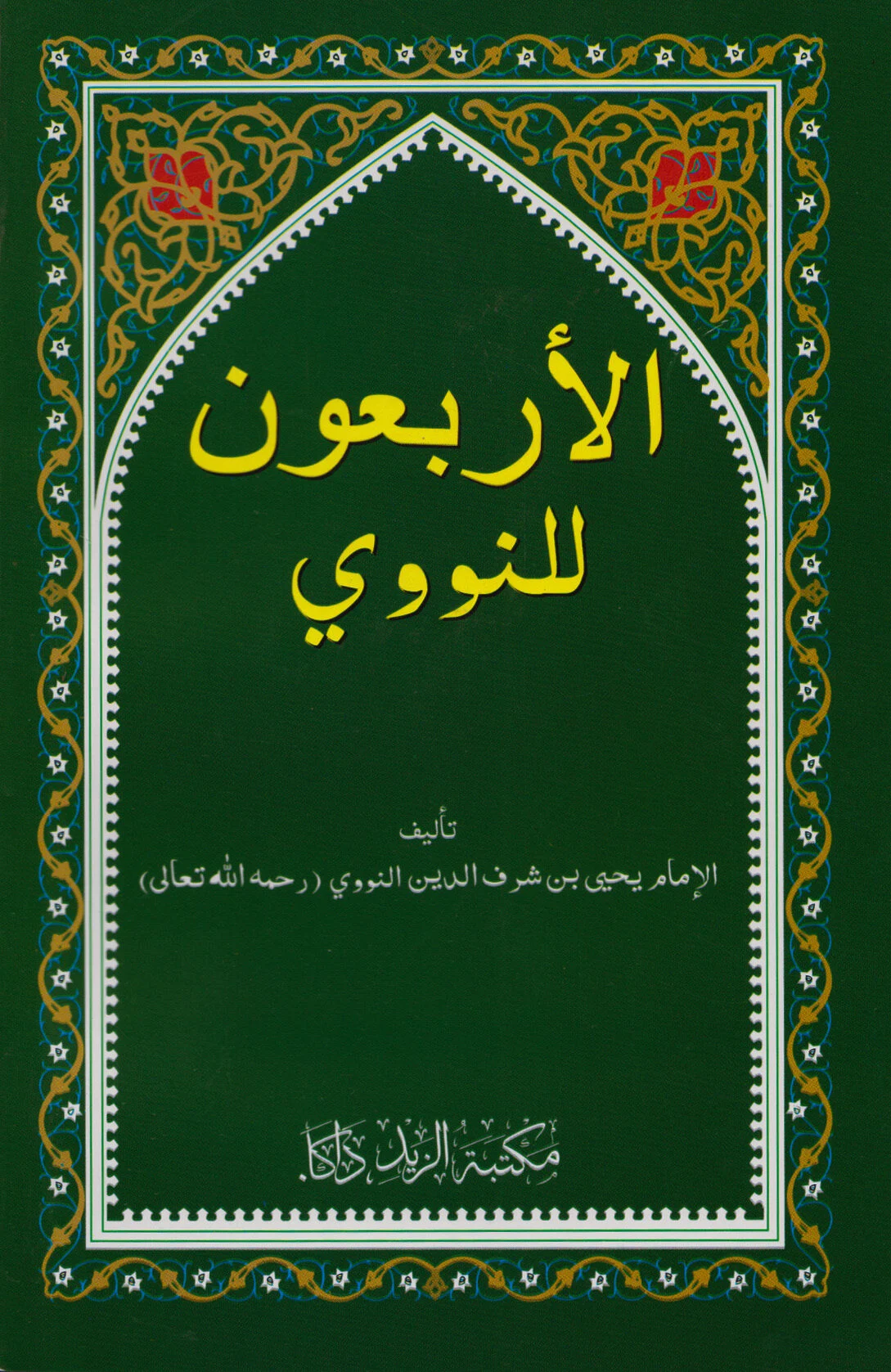 হাদীসে আরবাঈন (আল আরবা’ঊন লিন নবভী রহ.) ছোট (আরবী)