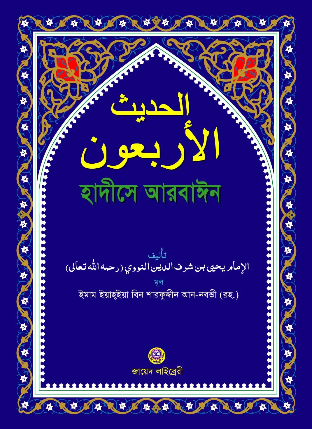 হাদীসে আরবাঈন (আল আরবা’ঊন লিন নবভী রহ.) বড় (আরবী)
