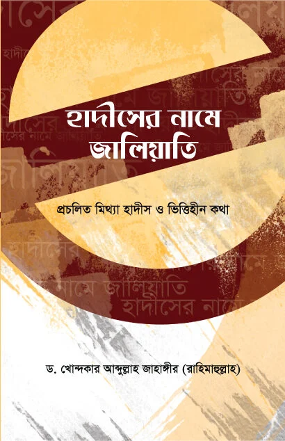 হাদীসের নামে জালিয়াতি