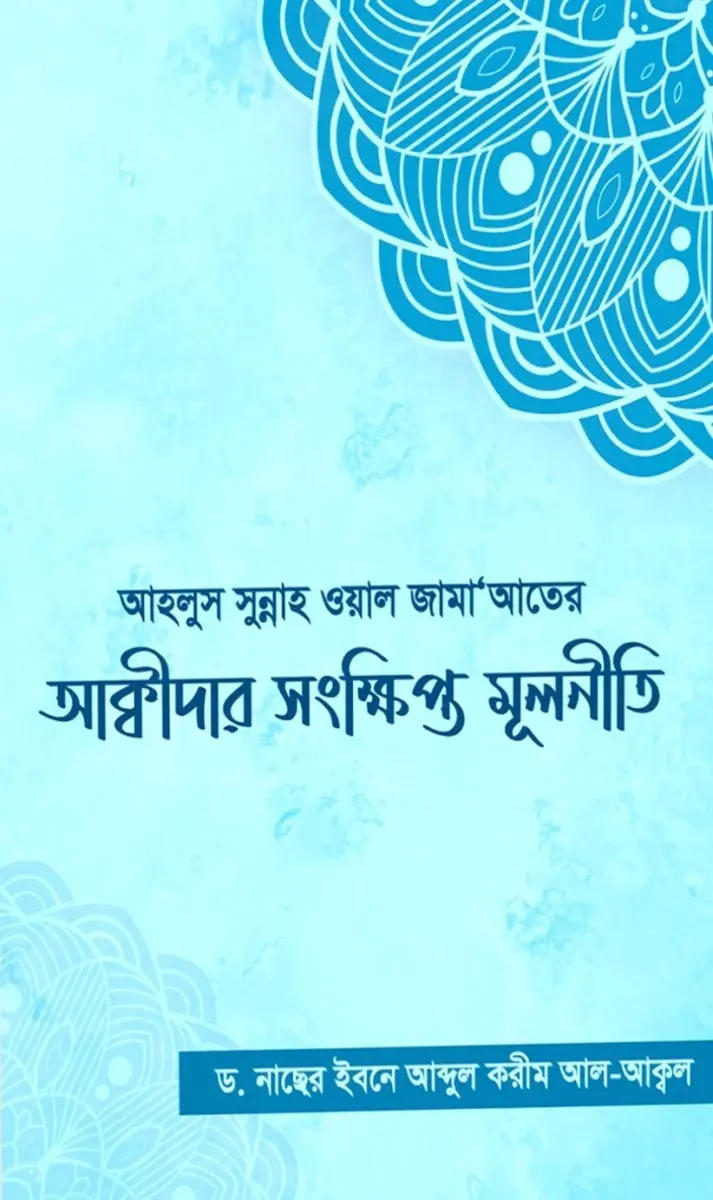 আহলুস সুন্নাহ ওয়াল জামা‘আতের আক্বীদার সংক্ষিপ্ত মূলনীতি