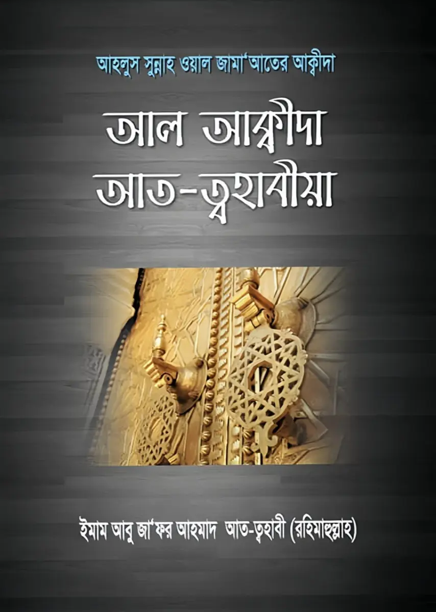 আল আক্বীদা আত ত্বহাবীয়া