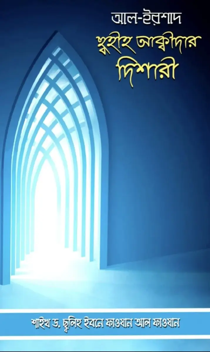 আল ইরশাদ ছহীহ আক্বীদার দিশারী