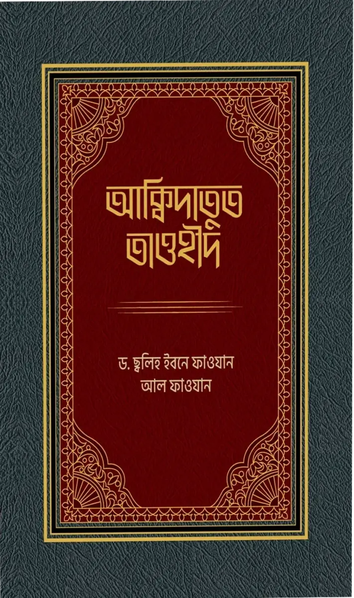 আক্বীদাতুত তাওহীদ
