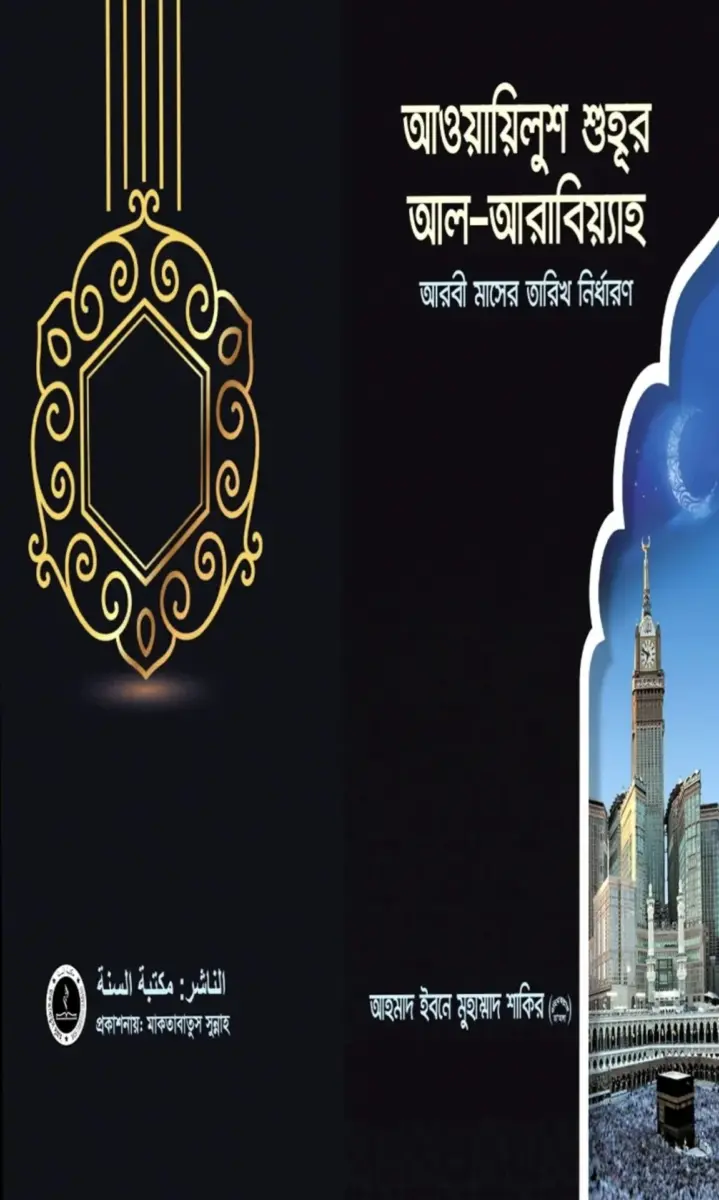 আরবী মাসের তারিখ নির্ধারণ