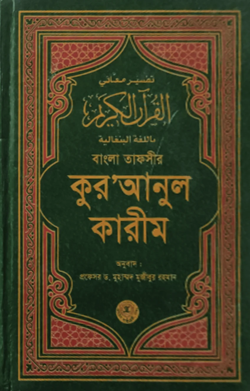 বাংলা তাফসীর কুরআনুল কারীম
