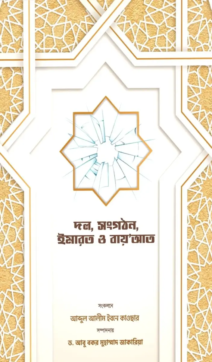 দল, সংগঠন, ইমারত ও বাইআত