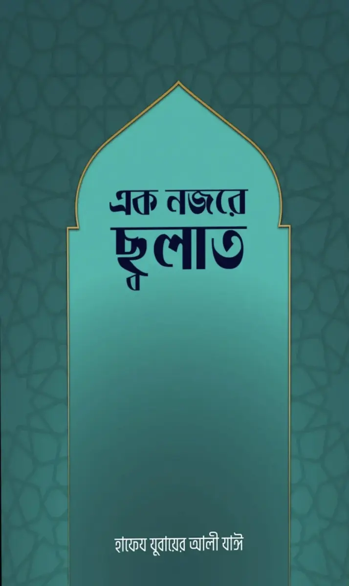 এক নজরে ছ্বলাত