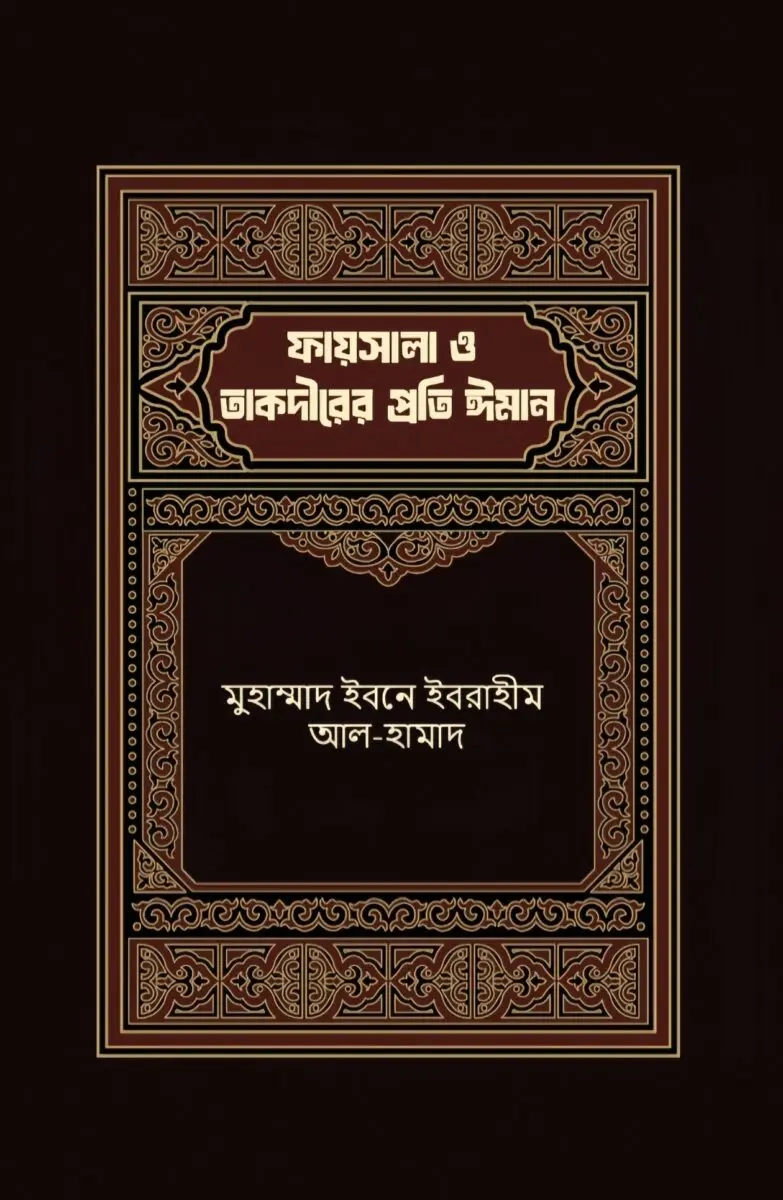 Faysala o taqdirer proti iman