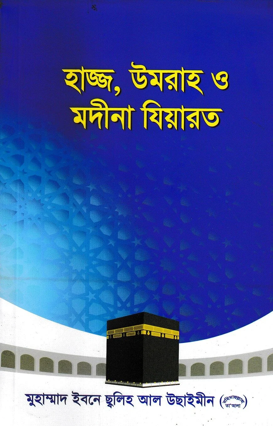 হাজ্জ উমরাহ ও মদীনা যিয়ারত