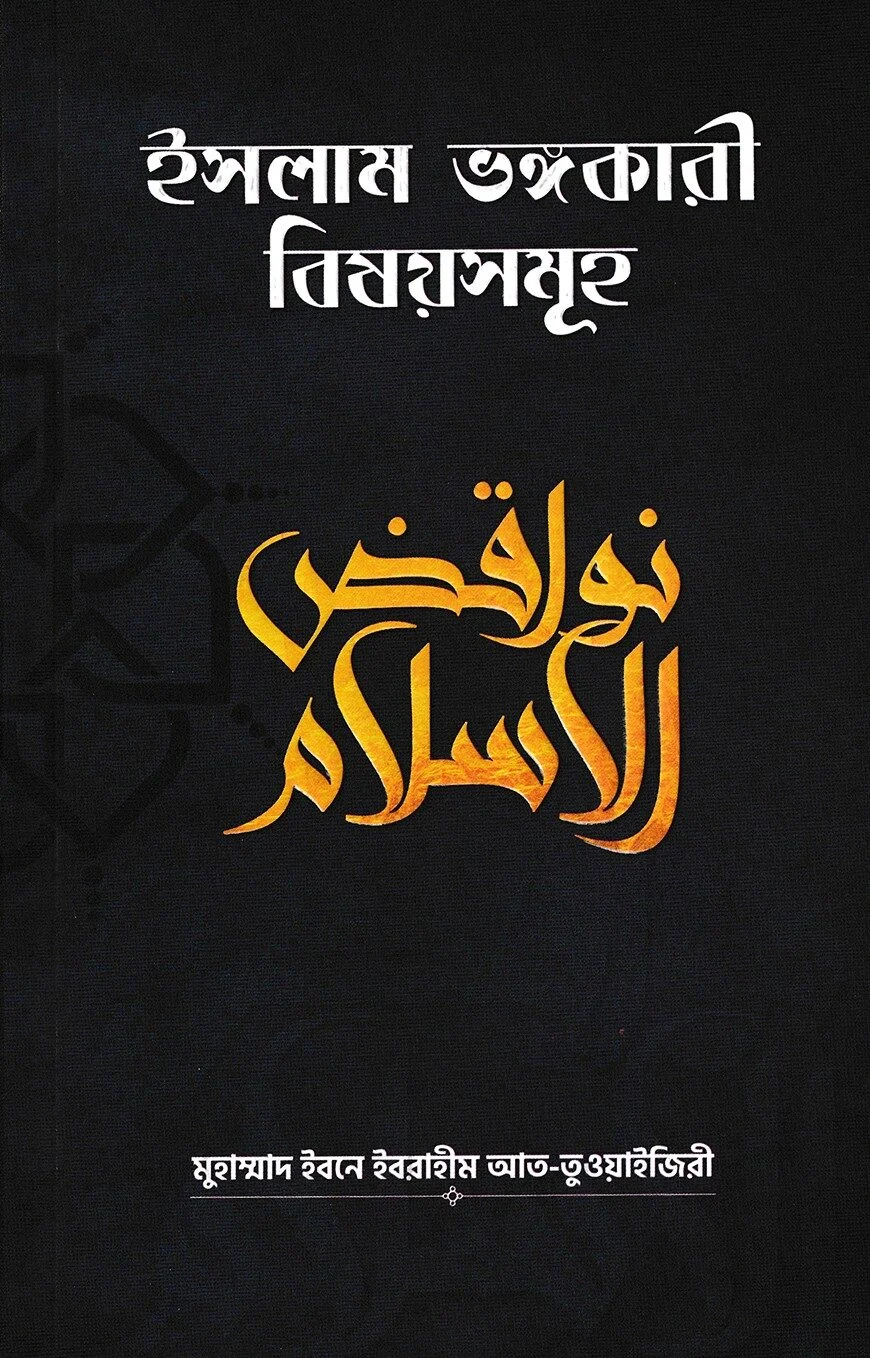 ইসলাম ভঙ্গকারী বিষয়সমূহ