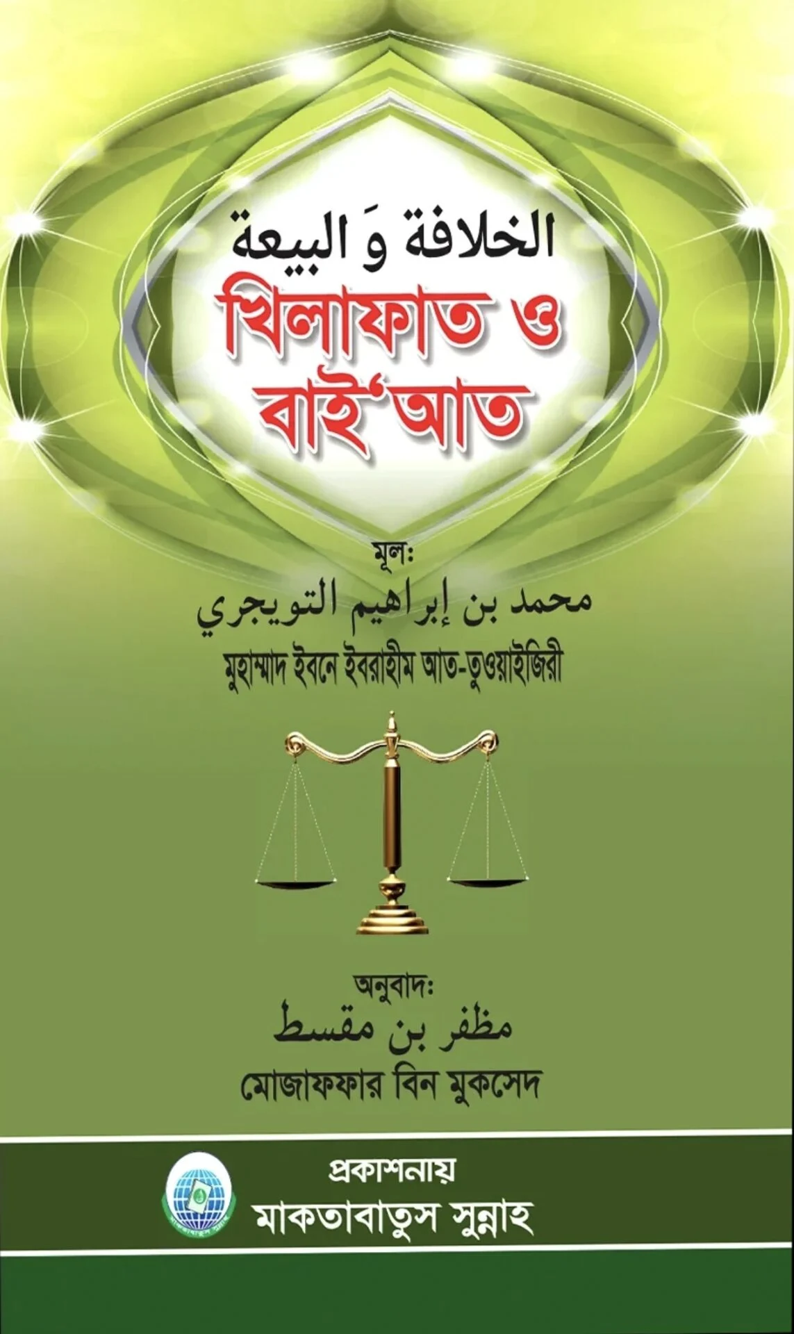 খিলাফাত ও বাই'আত