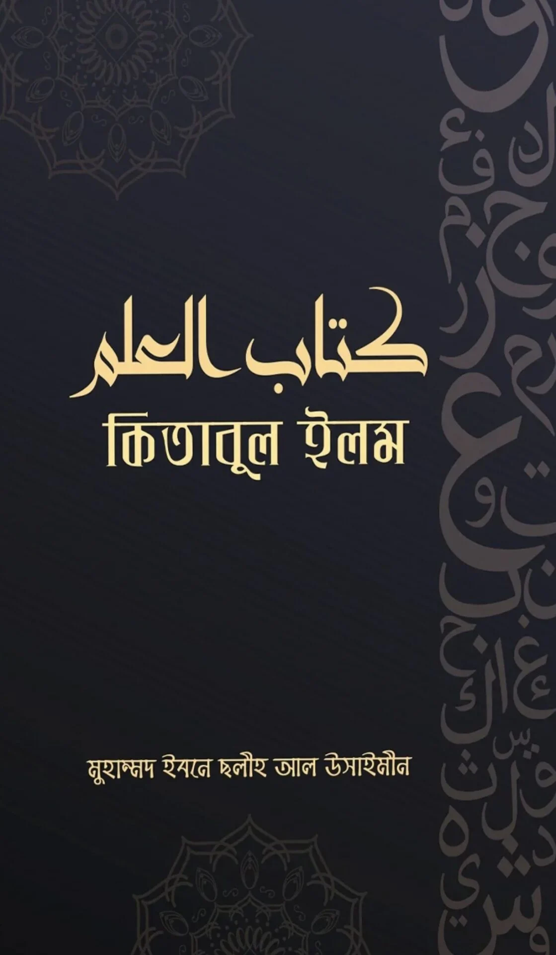 কিতাবুল ইলম