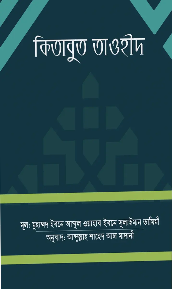 কিতাবুত তাওহীদ