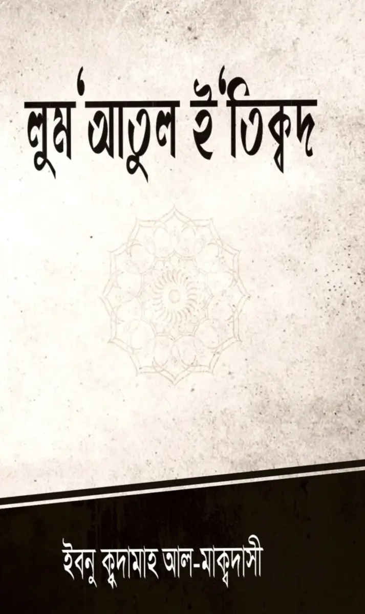 লুম‘আতুল ই‘তিক্বদ