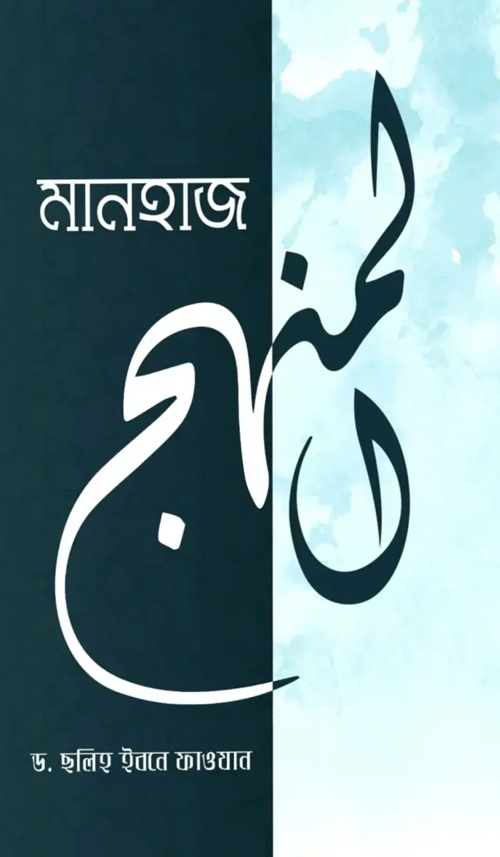 মানহাজ