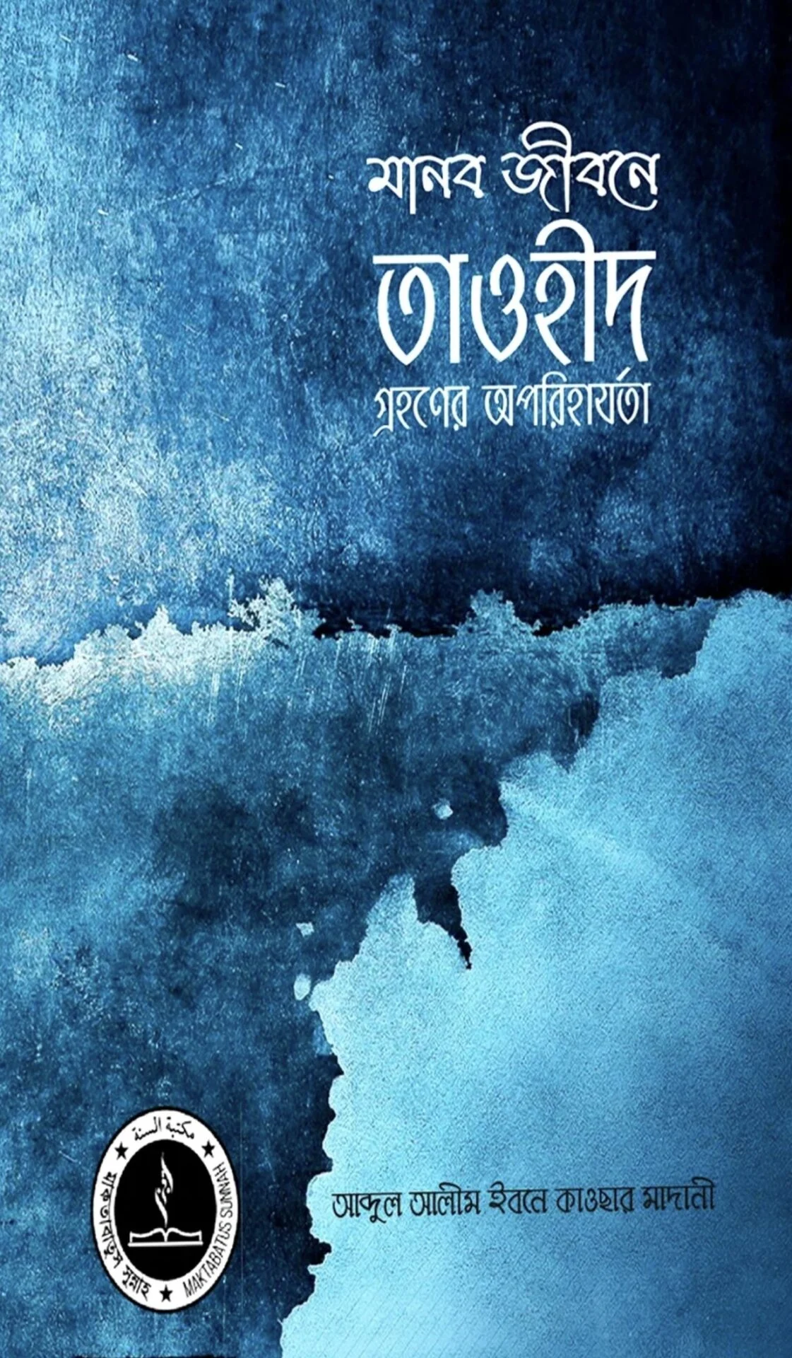 মানব জীবনে তাওহীদ গ্রহণের অপরিহার্যতা