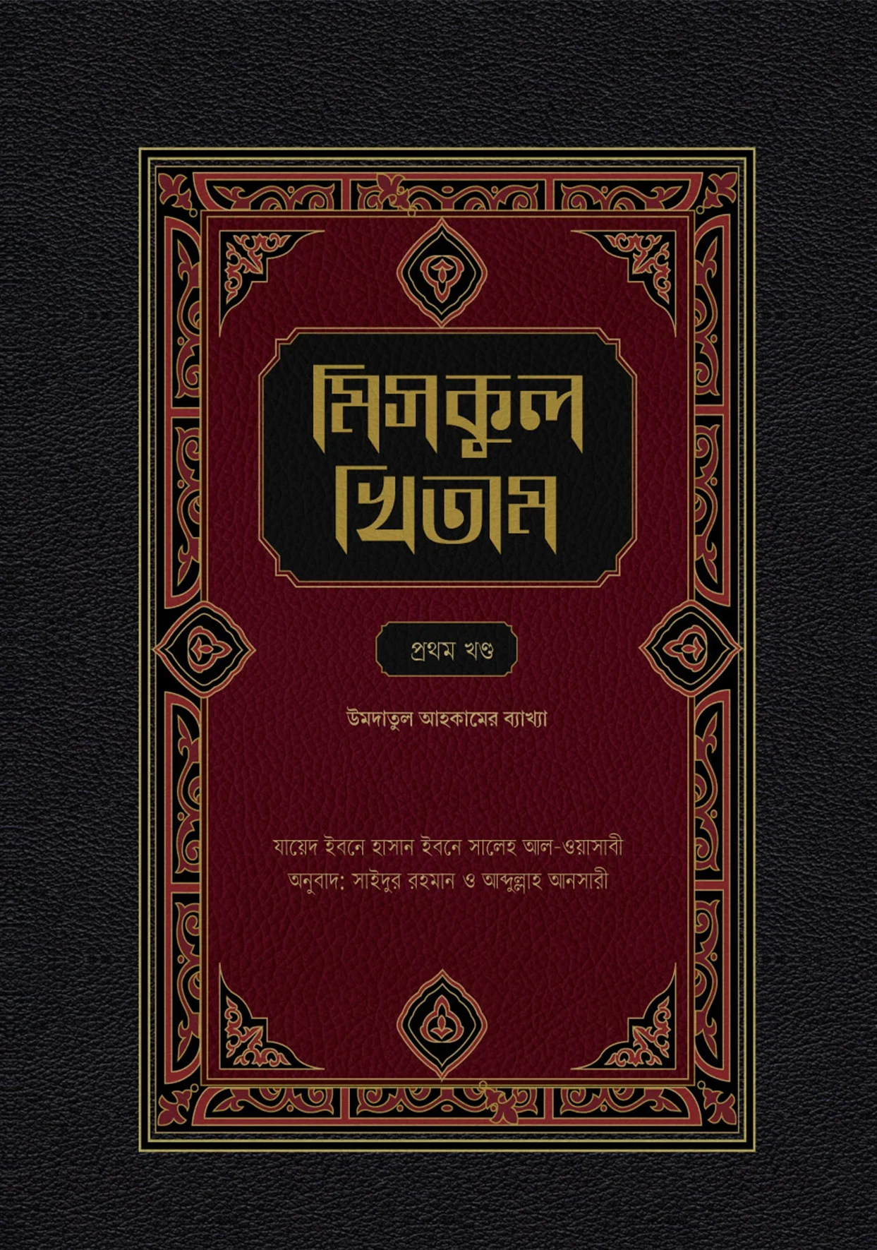 মিসকুল খিতাম শারহু উমদাতিল আহকাম ১ম খণ্ড
