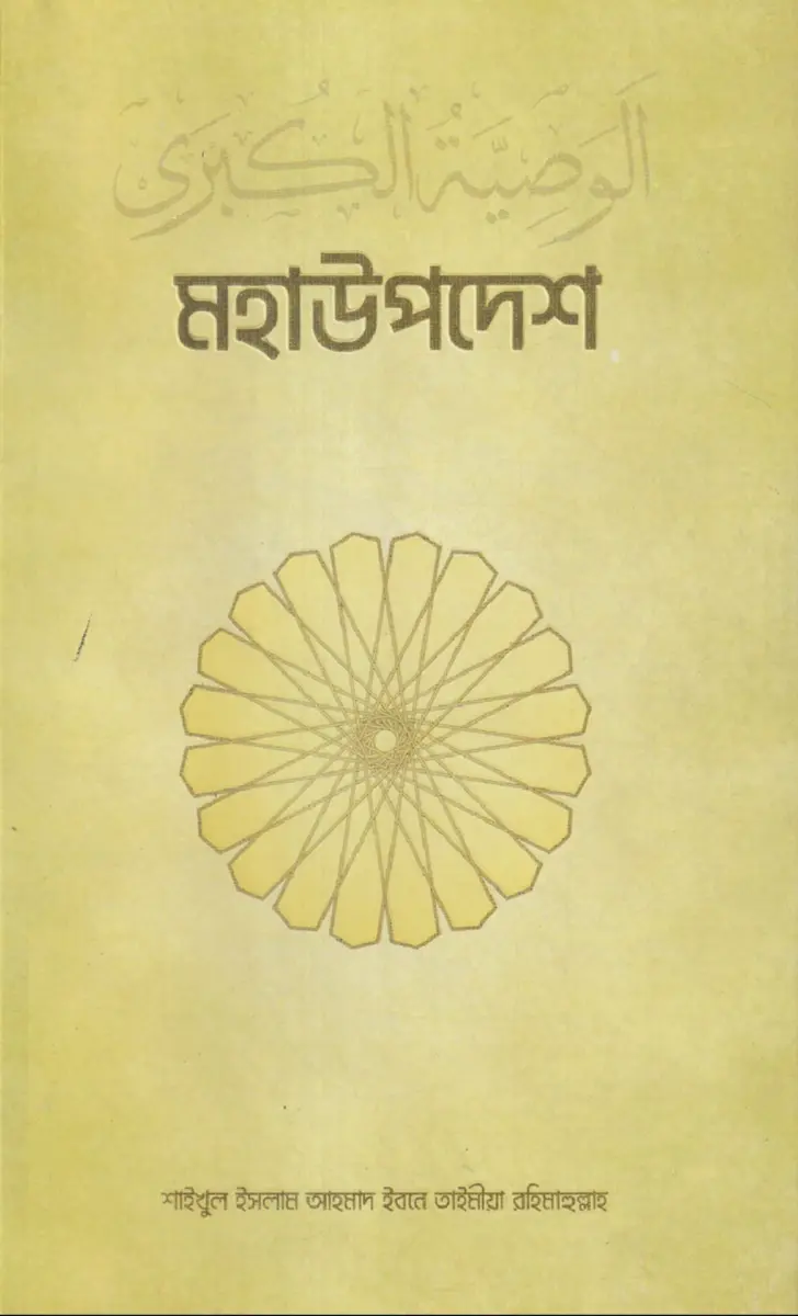 মহাউপদেশ