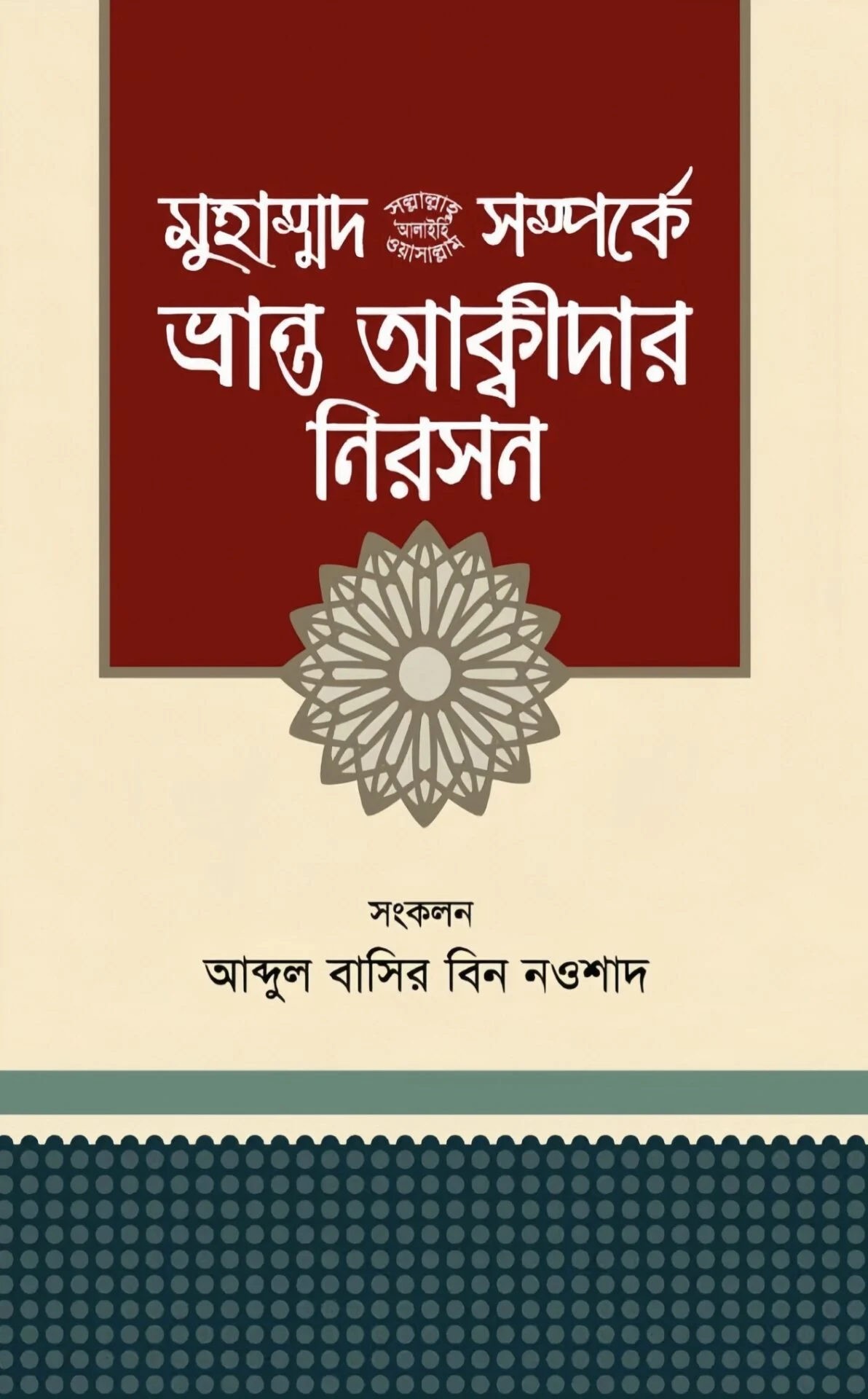 মুহাম্মদ (সা.) সম্পর্কে ভ্রান্ত আক্বীদার নিরসন